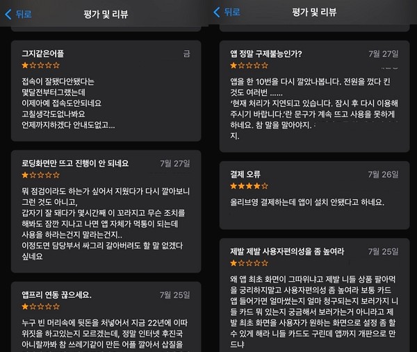 ▲일부 카드사 앱 최근 평가 및 리뷰 내용 갈무리