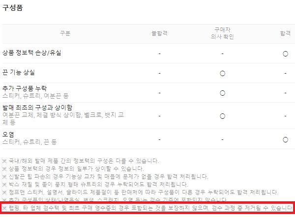 ▲ 검수 과정 중 영수증 등이 제거될 수 있음을 안내하고 있다