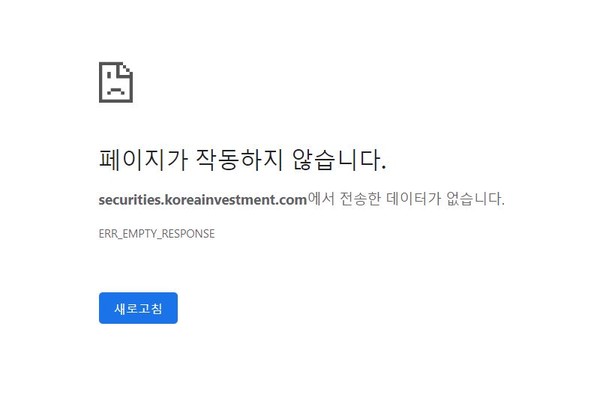 ▲8일 오후 5시 기준 접속이 중단된 한국투자증권 홈페이지