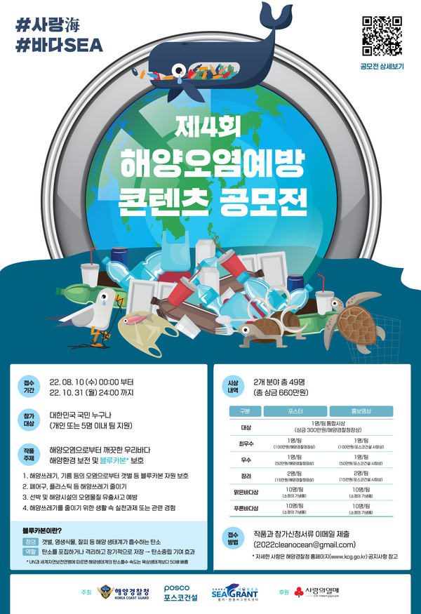 ▲ 제4회 해양오염예방 콘텐츠 공모전 포스터