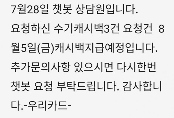 ▲소비자 A씨는 8월5일 캐시백 예정이라는 안내 문자를 받았으나 별도의 안내 없이 지연됐다며 불만을 토로했다