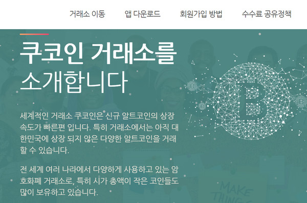 ▲쿠코인 거래소 홈페이지. 한국어로 '대한민국에 상장되지 않은 다양한 알트코인을 거래하고 있다'고 안내하고 있다.