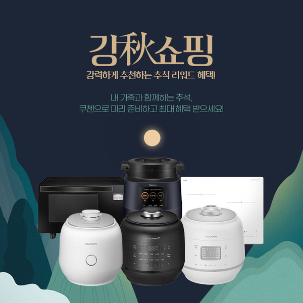 ▲쿠첸, 민족 대명절 추석 맞아 ‘강秋쇼핑’ 프로모션 실시