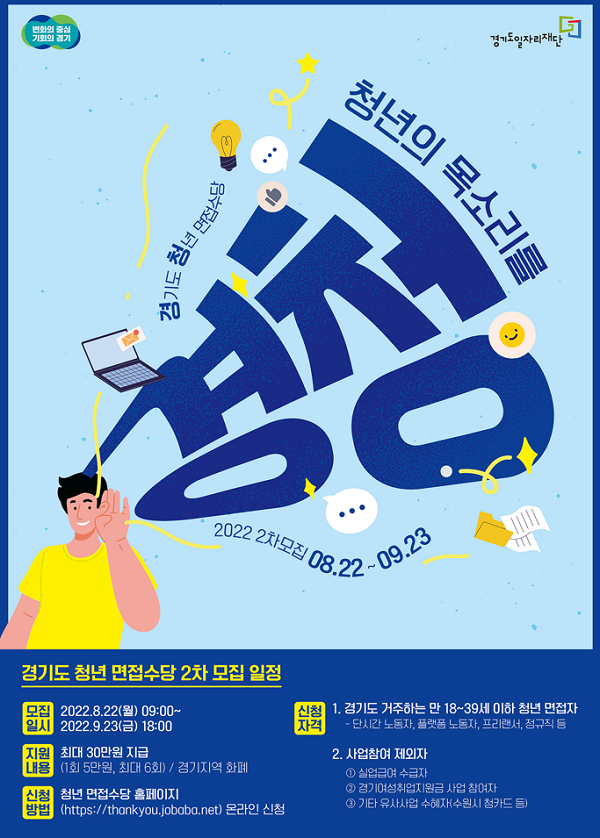 ▲ 2022년도 청년면접수당 2차 신청접수 포스터