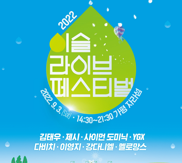 ▲2022 이슬라이브 페스티벌(하이트진로)