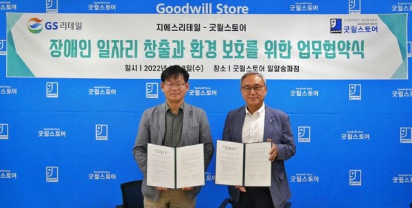 ▲ (왼쪽부터)김명종 GS리테일 편의점지원부문장, 한상욱 밀알복지재단 굿윌스토어 본부장이 GS25 영업종료점 잔여 상품 기부에 대한 업무 협약식을 맺고 기념사진을 찍고 있다