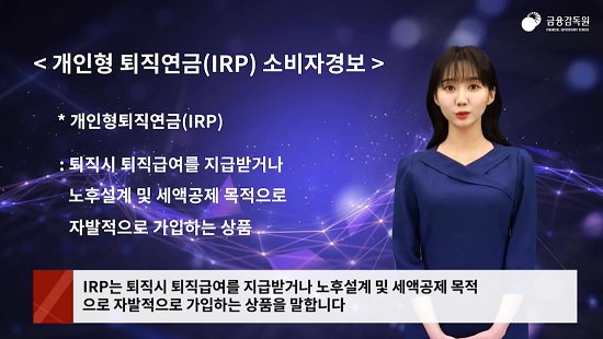 ▲ 개인형 퇴직연금(IRP) 소비자 경보를 전하고 있는 AI 아나운서(출처: 금융감독원 유튜브)