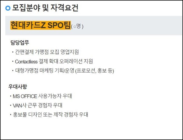 ▲채용 플랫폼 '잡코리아'에 게시된 현대카드Z SPO팀 채용 공고