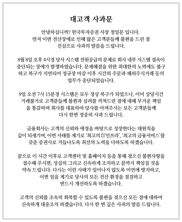 ▲한국투자증권 전산장애 관련 대국민사과문.