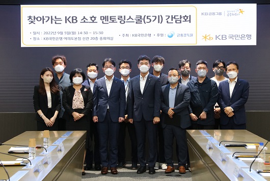 ▲ 5일 KB국민은행 신관에서 열린 '찾아가는 소호 멘토링스쿨(5기) 간담회'에서 (앞에서 왼쪽 두번째)김미영 금융감독원 부원장보와 (앞에서 왼쪽 세번째)이재근 KB국민은행장, (앞에서 왼쪽 네번째)이복현 금융감독원장, (오른쪽 첫번째)정문철 KB국민은행 중소기업고객그룹대표 및 관계자가 기념 촬영을 하고 있다.