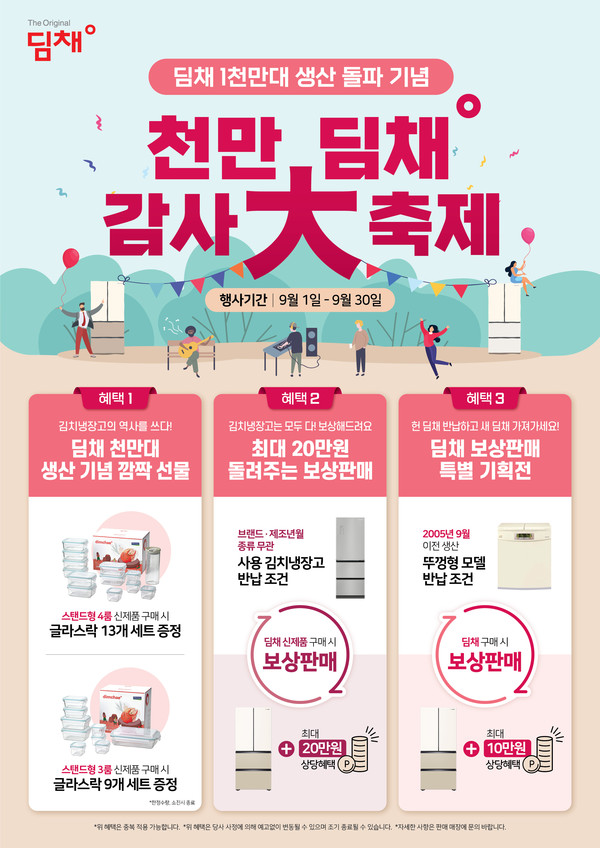 ▲위니아, 천만 딤채 감사 대축제 실시