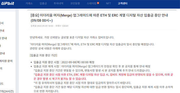 ▲이더리움 머지 업그레이드 관련 업비트 입출금 중단 공지사항. 