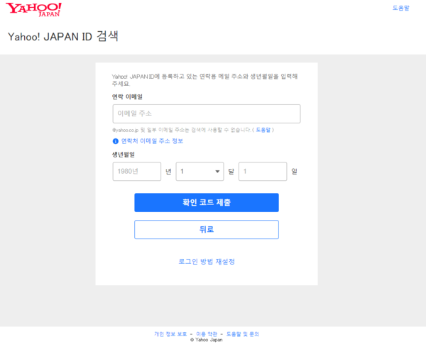 ▲일본 최대 포털인 야후 재팬도 ID를 잃어버렸다면 오직 이메일 인증을 통해서만 되찾을 수 있다