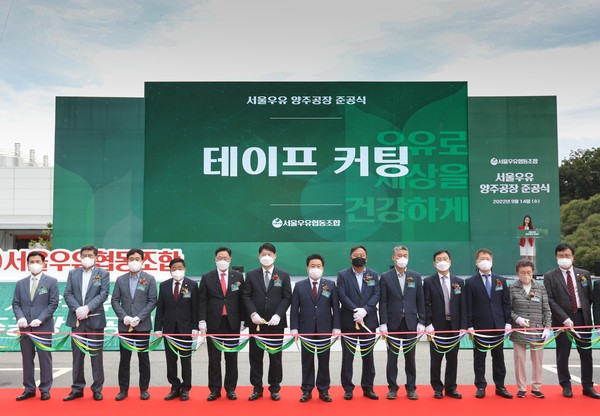 ▲서울우유협동조합 양주 신공장 준공식. 서울우유협동조합 노민호 상임이사(왼쪽에서 첫 번째), 강수현 양주시장(왼쪽에서 다섯 번째), 이한규 경기도 행정2부지사(왼쪽에서 여섯 번째), 서울우유협동조합 문진섭 조합장(왼쪽에서 일곱 번째) 등 관계자들이 준공식에서 리본테이트 커팅식을 진행하고 있다