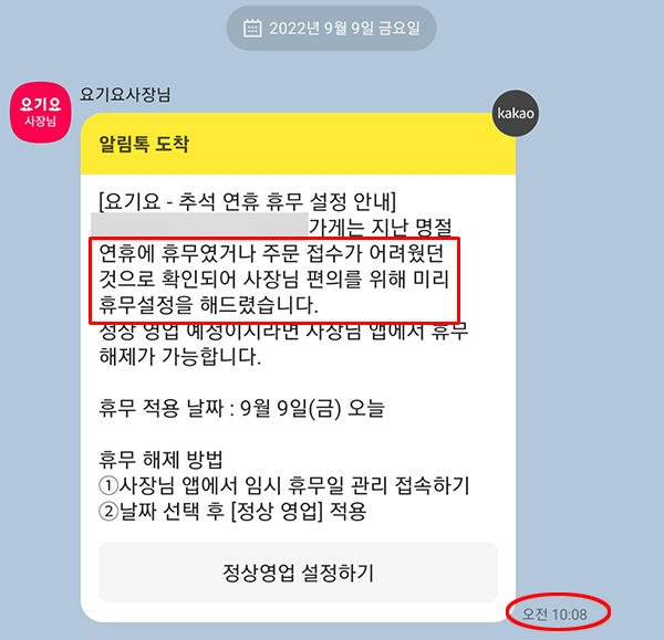 ▲ 김 씨는 요기요 플랫폼 내 가게 휴무처리가 됐다는 알림을 휴무 당일에 받았다.
