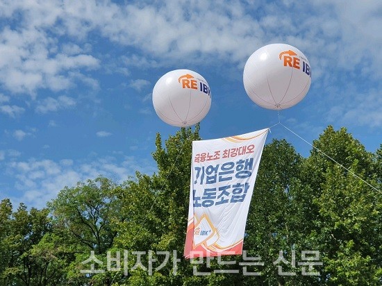 ▲ 가장 많은 파업 참여인원을 기록한 기업은행 노조는 애드벌룬까지 띄우며 적극적으로 참여했다.