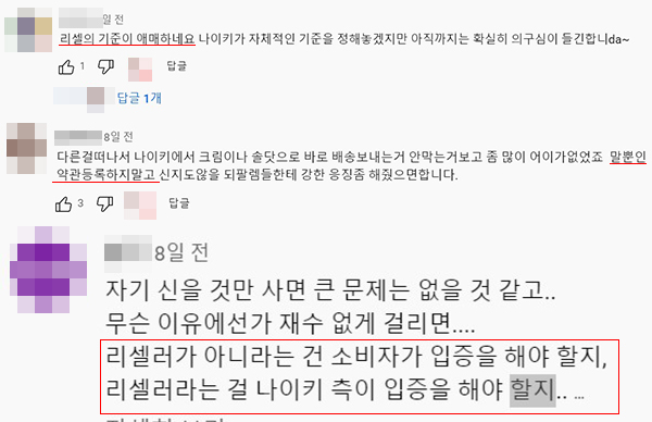 ▲ 한 커뮤니티에서 나이키의 리셀의 기준이 모호하고 말 뿐인 약관 등록이라는 비판도 다수 제기됐다. 