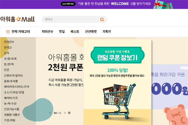 ▲아워홈몰 메인 페이지