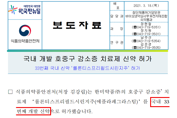 ▲식약처가 작년 3월 배포한 한미약품 롤론티스 허가 보도자료