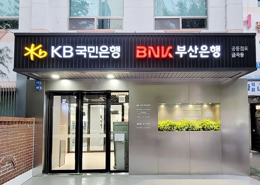 ▲부산은행은 최근 KB국민은행과 함께 부산 금곡동 지역에 공동점포를 개설했다