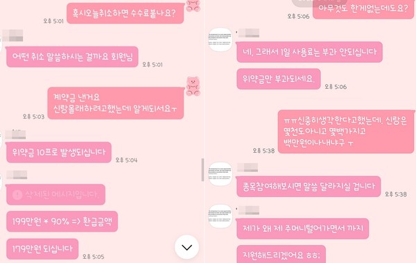 ▲김 씨는 계약 2시간 만에 리딩방 해약을 요구했는데 업체에서 위약금을 청구했다며 분노했다. 