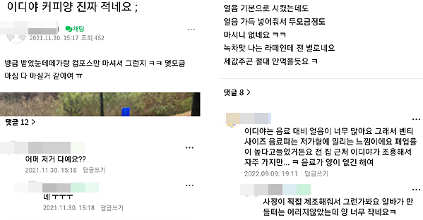 ▲이디야커피에서 아이스 음료를 구매한 소비자들이 네이버 카페 커뮤니티에서 용량 부족에 대한 불만을 토로하고 있다