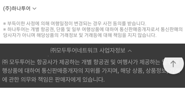 ▲여행사들은 사이트에 협력사 상품은 책임지지 않는다고 고지하고 있다