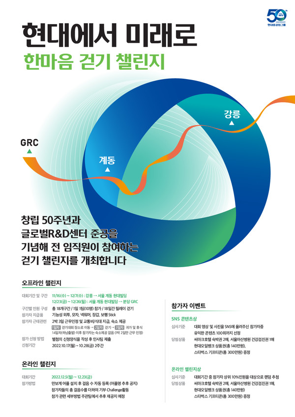 ▲현대에서 미래로 한마음 걷기 챌린지 포스터