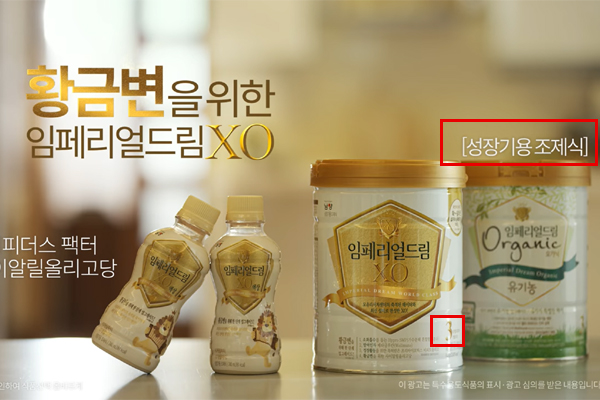 ▲남양유업이 2017년 12월 온에어한 임페리얼 드림 XO TV 광고에서는 3단계인 조제식을 광고하고 '성장기용 조제식'이라 안내하고 있다