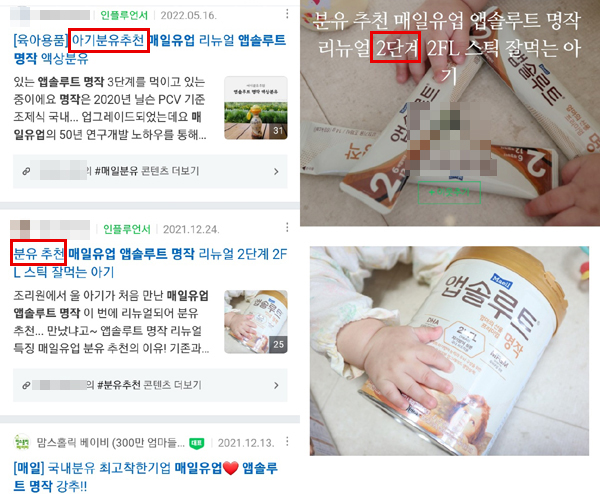 ▲네이버에서 매일유업 앱솔루트 명작을 키워드로 검색 시 제목에 '분유'를 포함하는 게시글이 줄줄이 나오는데 이들 게시글이 소개하는 제품은 조제식이다