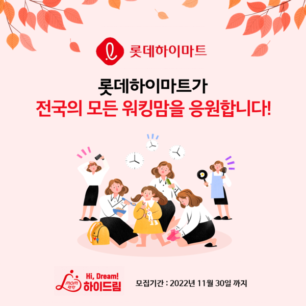 ▲롯데하이마트 제 6차 'mom편한 하이드림' 공지문