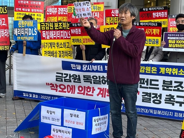 ▲독일헤리티지펀드 피해자들이 14일 오후 금융감독원 앞에서 '착오에 의한 계약취소' 결정을 촉구하는 기자회견을 하고 있다. 