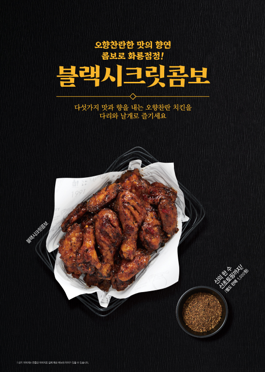 ▲교촌 블랙시크릿콤보