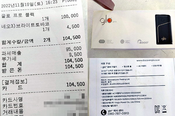 ▲'글로 프로'를 구매한 소비자가 제품 하자 건으로 환불을 요청했으나 박스를 개봉했다는 이유 만으로 청약 철회를 거부 당했다며 분통을 터트렸다.