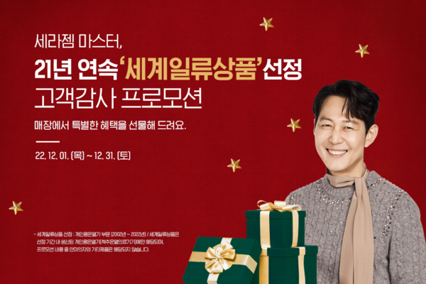 ▲세라젬, 21년 연속 세계일류상품 선정 기념 프로모션 진행