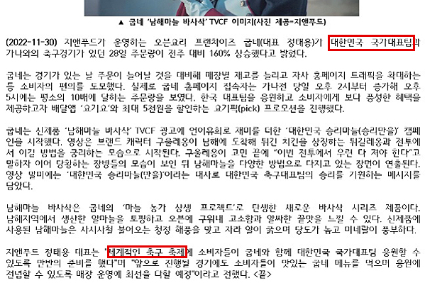 ▲지앤푸드가 운영하는 굽네는 지난 달 30일 '세계적인 축구 축제'라는 용어를 사용한 보도자료를 작성해 배포했다