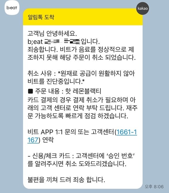 ▲비트에서 음료 주문이 취소된 후 김 씨가 받은 카카오톡 알림