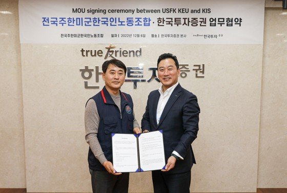 ▲김성환 한국투자증권 개인고객그룹장(오른쪽)과 최응식 전국주한미군한국인노동조합 위원장.