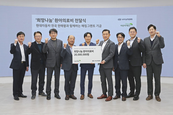 ▲ 현대자동차는 지난 9일 서울 강남구 삼성동 영동대로사옥에서 '저소득층 환아 의료비 지원 후원금 전달식'을 가졌다. (왼쪽부터) 김재혁 현대차 국내사업비즈니스지원팀장, 이진원 현대차 국내사업지원실장, 정원대 현대차 국내지원사업부장, 백종원 현대차 수완중부지점 영업부장, 최진성 현대차 서대문중앙지점 영업이사, 신동식 현대차 세종청사지점 영업부장, 박수봉 초록우산어린이재단 서울3지역본부장, 강태원 초록우산어린이재단 나눔사업1팀장, 이상휘 초록우산어린이재단 나눔사업팀장