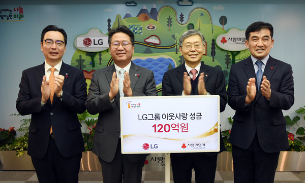 ▲ LG가 지난 9일 서울 중구 소재 사랑의열매회관에서 이웃사랑성금 전달식을 갖고 성금 120억원을 사회복지공동모금회에 기탁했다. (왼쪽부터) 박준성 LG ESG팀장, 하범종 LG 경영지원부문장, 조흥식 사회복지공동모금회 회장, 황인식 사회복지공동모금회 사무총장