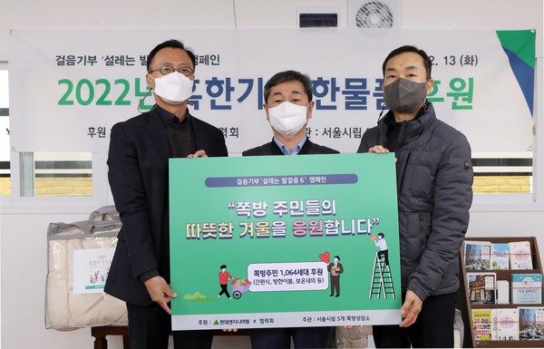 ▲ 지난 13일 서울시립 남대문쪽방상담소에서 진행된 '22년 혹한기 방한물품 후원 행사'에서 관계자들이 기념촬영을 하고 있다. (왼쪽부터) 엄홍석 현대엔지니어링 커뮤니케이션실장, 박종태 남대문쪽방상담소장, 은용경 서울시자활지원과장