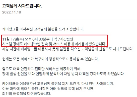 ▲케이뱅크 시스템장애 사과문.