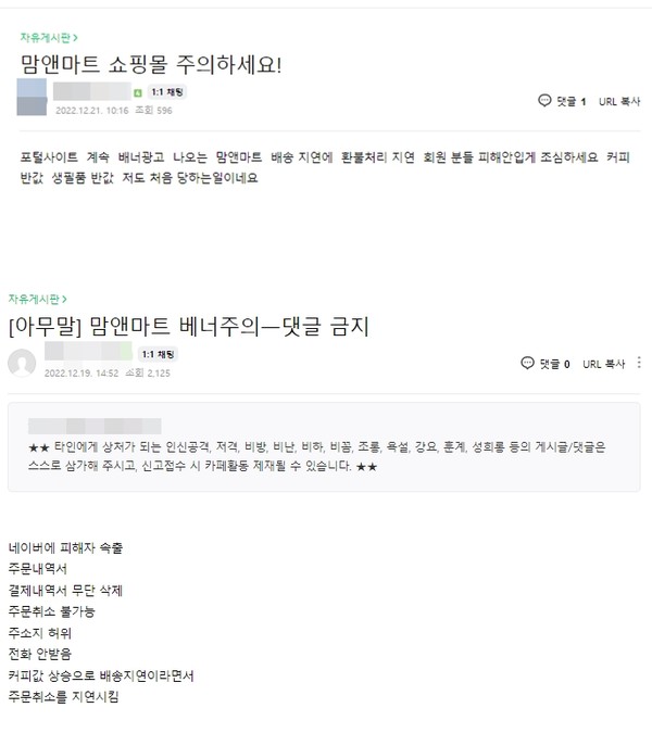 ▲맘앤마트에서 물품을 구매한 소비자들이 올린 게시글