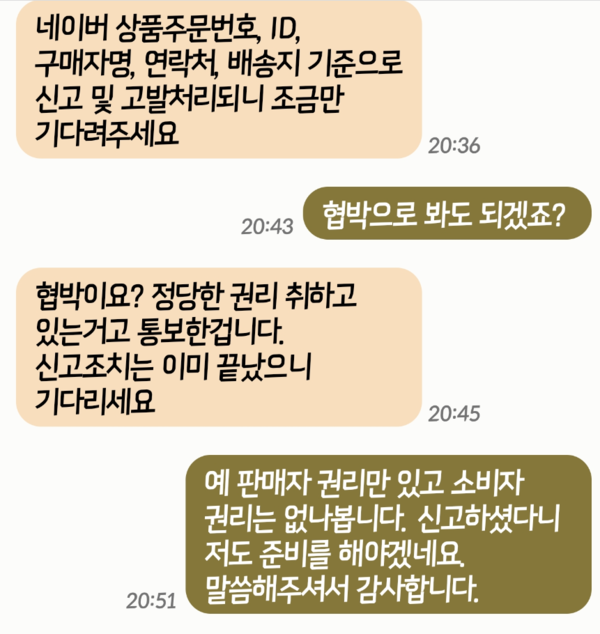 ▲소비자가 오픈마켓 게임 코드 판매자에게 환불을 요청하자 되려 신고하겠다는 협박을 당했다