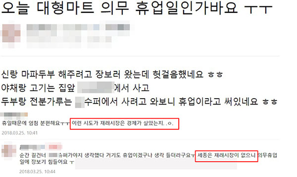 ▲ 커뮤니티에서 대형마트 의무휴업일에 대한 소비자들의 불편함을 쉽게 찾아 볼 수 있었다.