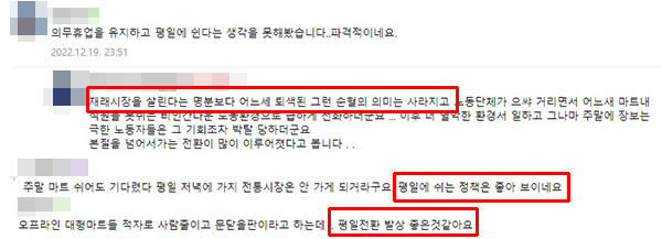 ▲ 또 다른 커뮤니티에서 의무휴업일을 주말에서 평일로 바꾸기로 한 것에 대해 긍정적인 반응을 보이고 있다.