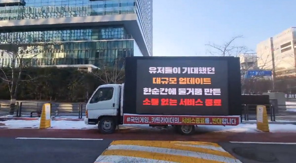 ▲넥슨 사옥 일대에서 트럭 시위가 벌어지고 있다(사진: 트위터 캡처)