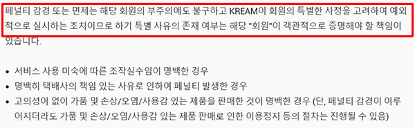 ▲ 크림 사이트에는 패널티 감면에 대한 설명뿐. 입증 자료에 관한 구체적 정보는 없었다.