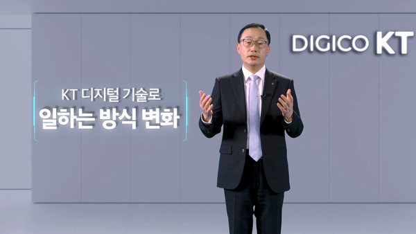▲'디지코 KT'에 대해 설명하고 있는 구현모 대표.