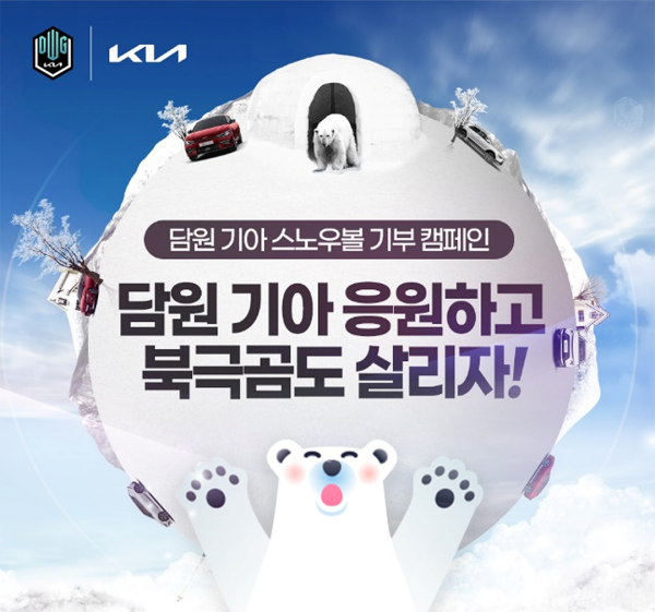 ▲담원 기아 스노우볼 기부 캠페인 포스터